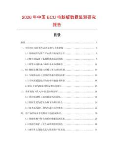 2026年中國ECU電腦板數(shù)據(jù)監(jiān)測研究報告