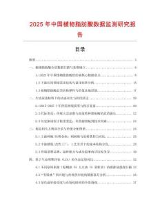 2025年中國植物脂肪酸數據監測研究報告