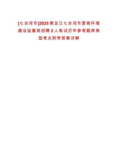 [七臺河市]2025黑龍江七臺河市營商環境建設監督局招聘2人筆試歷年參考題庫典型考點附帶答案詳解