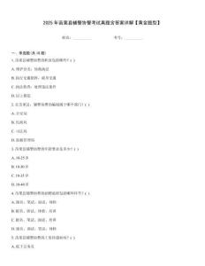 2025年苗栗縣輔警協警考試真題含答案詳解【黃金題型】