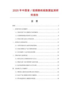2025年中國音／視頻跳線板數據監測研究報告