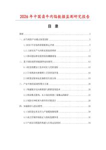 2026年中國鹵牛肉餡數據監測研究報告