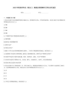 2023年稅務師考試《稅法二》真題及答案解析【考生回憶版】