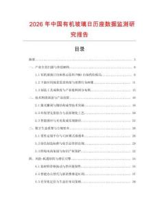 2026年中國(guó)有機(jī)玻璃日歷座數(shù)據(jù)監(jiān)測(cè)研究報(bào)告