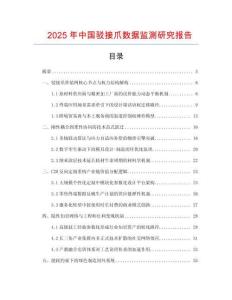 2025年中國駁接爪數(shù)據(jù)監(jiān)測研究報告