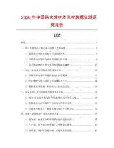 2026年中國防火建材發(fā)泡材數(shù)據(jù)監(jiān)測研究報(bào)告