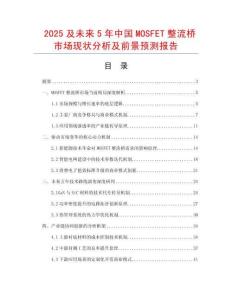 2025及未來5年中國MOSFET整流橋市場現狀分析及前景預測報告