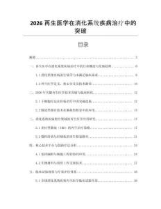 2026再生醫(yī)學在消化系統(tǒng)疾病治療中的突破