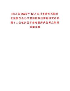 [四川省]2025年12月四川省委軍民融合發(fā)展委員會(huì)辦公室國(guó)防科技情報(bào)研究所招聘1人公筆試歷年參考題庫(kù)典型考點(diǎn)附帶答案詳解