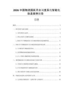 2026中国物流园区月台调度系统智能化改造案例报告