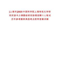 [上海市]2025中國科學院上海有機化學研究所游書力課題組研究助理招聘1人筆試歷年參考題庫典型考點附帶答案詳解