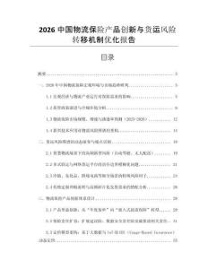 2026中國物流保險產品創新與貨運風險轉移機制優化報告