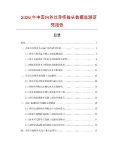 2026年中國內外絲異徑接頭數據監測研究報告