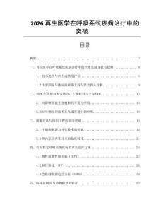 2026再生醫(yī)學在呼吸系統(tǒng)疾病治療中的突破