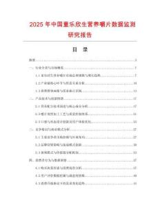2025年中國童樂欣生營養(yǎng)嚼片數(shù)據(jù)監(jiān)測研究報告