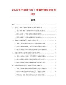 2026年中國外包式T型管數據監測研究報告