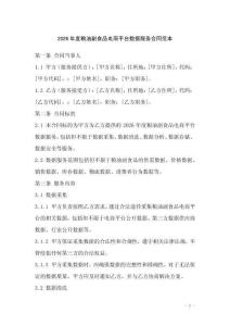 2026年度糧油副食品電商平臺數據服務合同范本