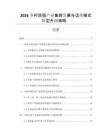 2026鄉村民宿產業集群發展與運營模式轉型升級策略