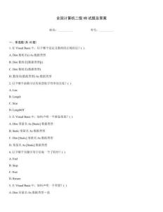 全國計算機二級VB試題及答案