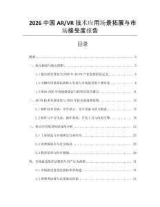 2026中國AR_VR技術(shù)應(yīng)用場景拓展與市場接受度報告