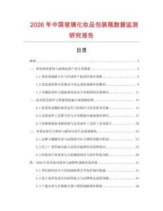 2026年中國玻璃化妝品包裝瓶數據監測研究報告