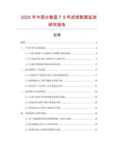 2025年中國分散藍(lán)７９號濾餅數(shù)據(jù)監(jiān)測研究報告