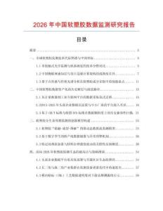 2026年中國軟塑膠數據監測研究報告