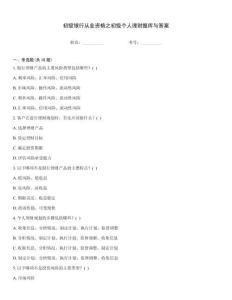 初級銀行從業資格之初級個人理財題庫與答案