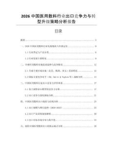 2026中國(guó)醫(yī)用敷料行業(yè)出口競(jìng)爭(zhēng)力與轉(zhuǎn)型升級(jí)策略分析報(bào)告