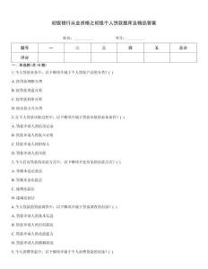 初級銀行從業資格之初級個人貸款題庫及精品答案