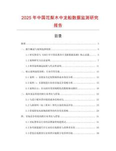 2025年中國花梨木中龍船數據監測研究報告