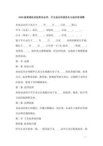 2026版離婚輪流撫養協議書：子女成長環境優化與監護權調整