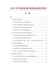 2025年中國高收縮紗數據監測研究報告