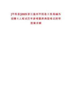 [平陽縣]2025浙江溫州平陽縣工務(wù)局編外招聘1人筆試歷年參考題庫典型考點附帶答案詳解