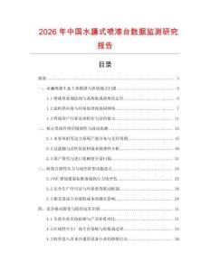 2026年中國水濂式噴漆臺數據監測研究報告