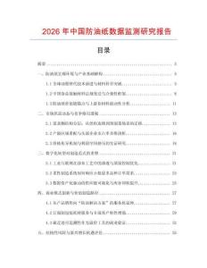 2026年中國防油紙數據監測研究報告