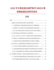 2026年中國低相位噪聲數字MMDS降頻器數據監測研究報告