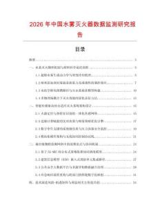 2026年中國水霧滅火器數據監測研究報告