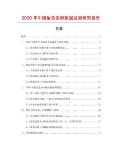 2026年中國配色色粉數據監測研究報告