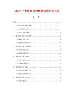 2026年中國素肉餅數(shù)據(jù)監(jiān)測研究報(bào)告