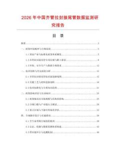 2026年中國齊管拉封接尾管數(shù)據(jù)監(jiān)測研究報告