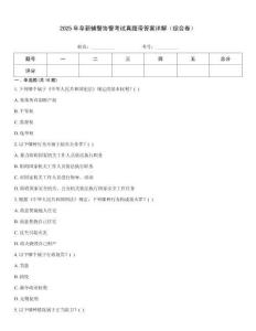 2025年阜新辅警协警考试真题带答案详解（综合卷）