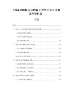 2026中國短視頻內容創作生態與變現渠道分析報告