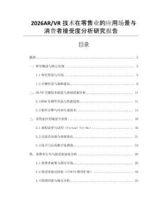 2026AR_VR技術(shù)在零售業(yè)的應(yīng)用場景與消費者接受度分析研究報告