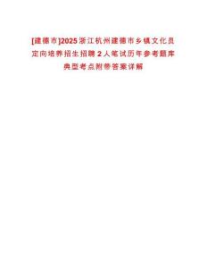 [建德市]2025浙江杭州建德市鄉鎮文化員定向培養招生招聘2人筆試歷年參考題庫典型考點附帶答案詳解