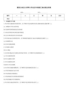 最新注冊會計師審計考試歷年真題匯編試題及答案