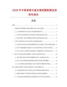 2026年中國高避光復合鍍鋁膜數據監測研究報告