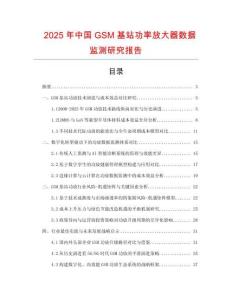2025年中國GSM基站功率放大器數(shù)據(jù)監(jiān)測研究報告