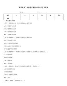 最新監理工程師考試案例分析練習題及答案