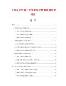 2025年中國干式變配電柜數據監測研究報告